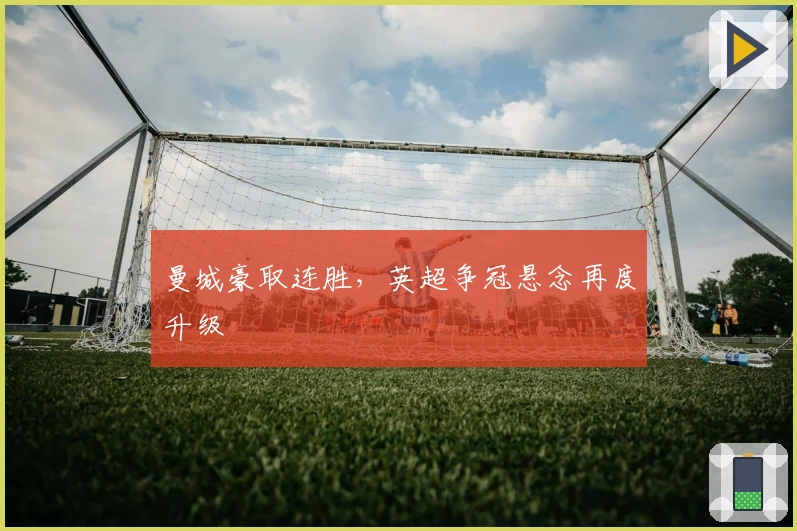 曼城豪取连胜，英超争冠悬念再度升级