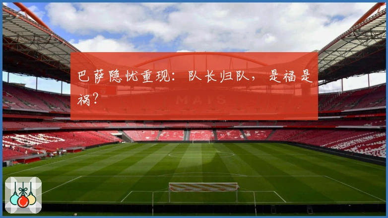 巴萨隐忧重现：队长归队，是福是祸？