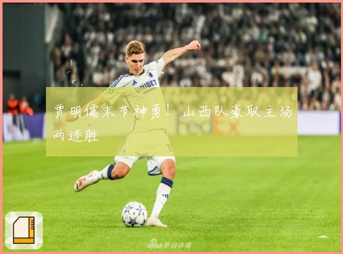 贾明儒末节神勇！山西队豪取主场两连胜