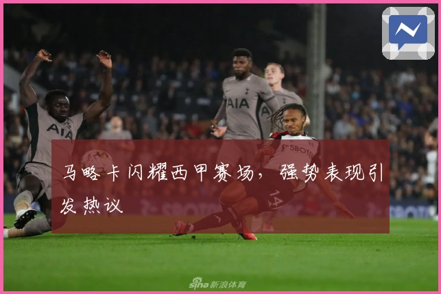 马略卡闪耀西甲赛场，强势表现引发热议