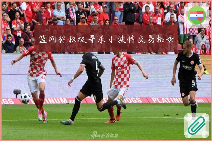 篮网将积极寻求小波特交易机会