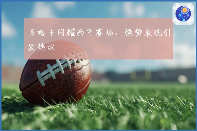 马略卡闪耀西甲赛场，强势表现引发热议