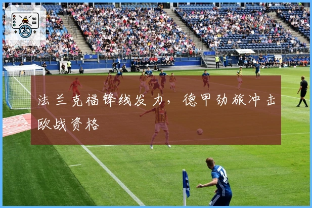 法兰克福锋线发力，德甲劲旅冲击欧战资格