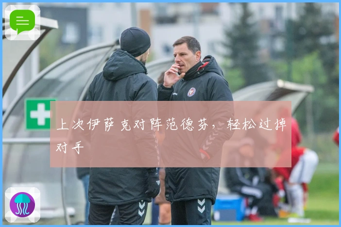 上次伊萨克对阵范德芬，轻松过掉对手