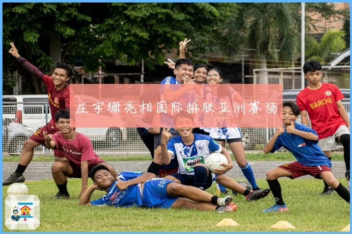 庄宇珊亮相国际排联亚洲赛场