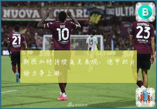 斯图加特持续高光表现，德甲积分榜力争上游