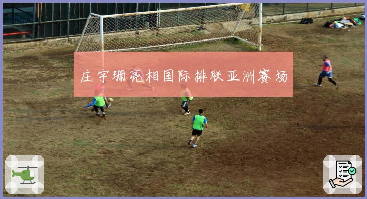 庄宇珊亮相国际排联亚洲赛场