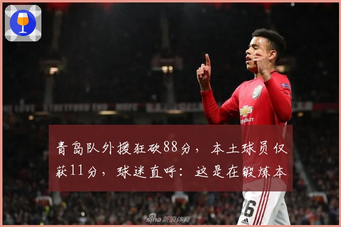 青岛队外援狂砍88分，本土球员仅获11分，球迷直呼：这是在锻炼本土力量？