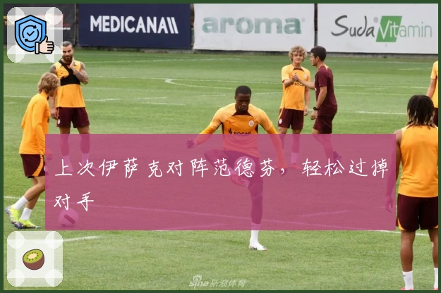 上次伊萨克对阵范德芬，轻松过掉对手