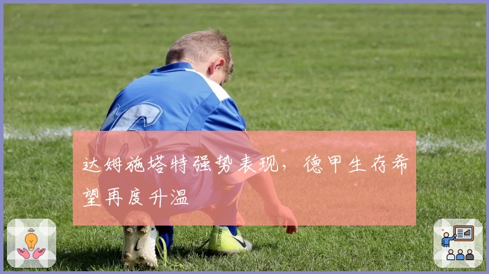 达姆施塔特强势表现，德甲生存希望再度升温