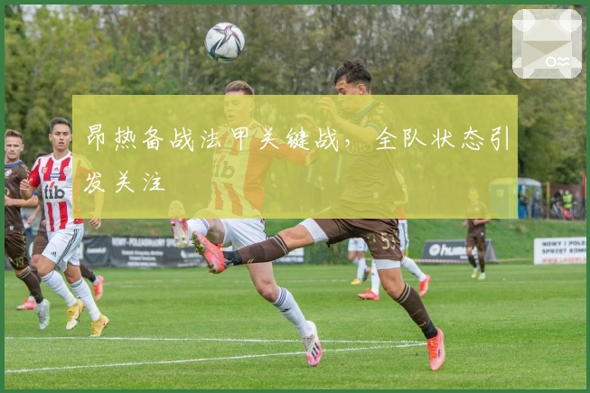 昂热备战法甲关键战，全队状态引发关注