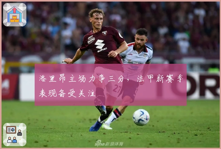 洛里昂主场力争三分，法甲新赛季表现备受关注